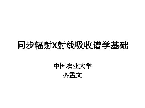 同步辐射吸收谱学基础