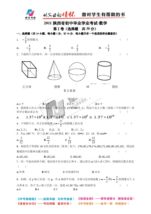 陕西省2011年中考数学试卷