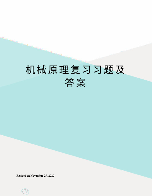 机械原理复习习题及答案