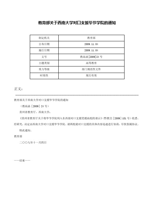 教育部关于西南大学对口支援毕节学院的通知-教高函[2009]24号