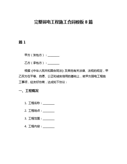 完整弱电工程施工合同模板8篇