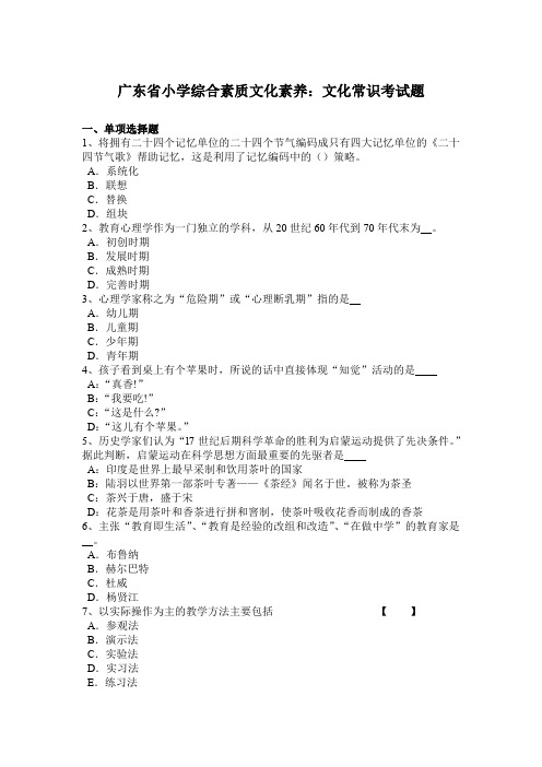 广东省小学综合素质文化素养：文化常识考试题