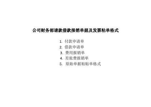 公司财务部请款借款报销单据及发票粘单格式