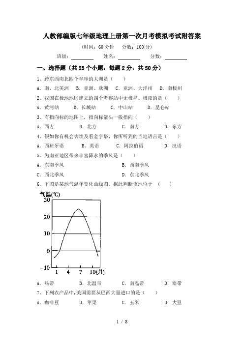 人教部编版七年级地理上册第一次月考模拟考试附答案