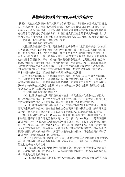 其他应收款核算应注意的事项及策略探讨