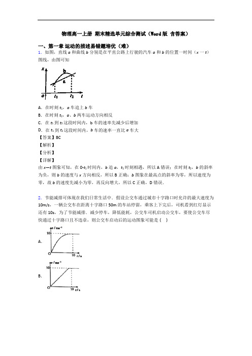 物理高一上册 期末精选单元综合测试(Word版 含答案)