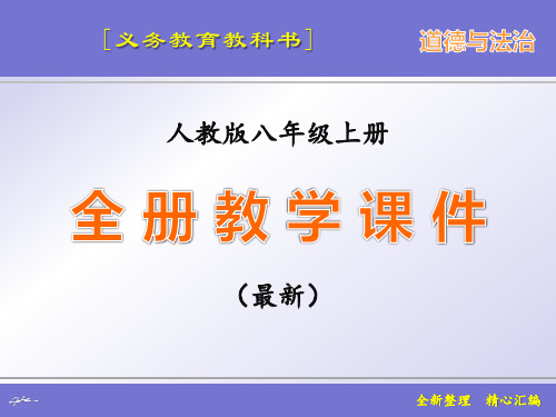 [义务教育教科书]人教版八年级上册道德与法治全册课件