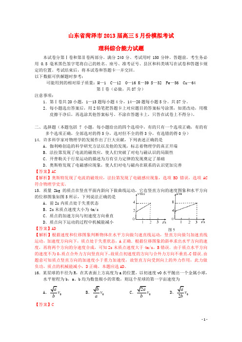 山东省菏泽市高三理综5月份模拟考试试题(菏泽二模,物理部分,含解析)