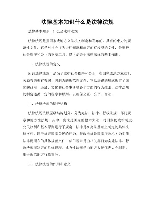 法律基本知识什么是法律法规