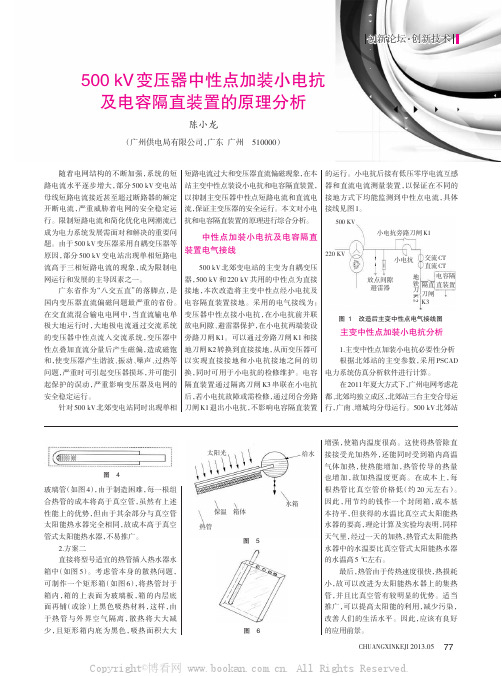 500 kV变压器中性点加装小电抗及电容隔直装置的原理分析