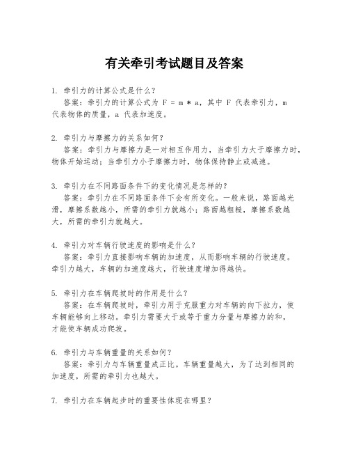 有关牵引考试题目及答案