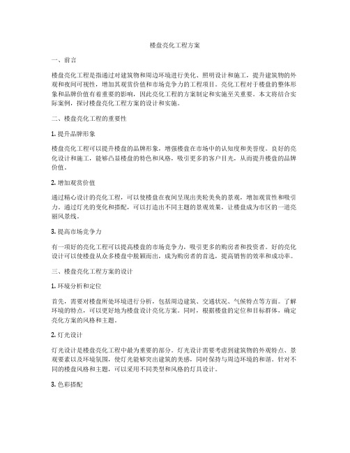 楼盘亮化工程方案