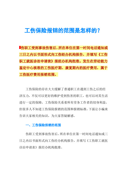 工伤保险报销的范围是怎样的？