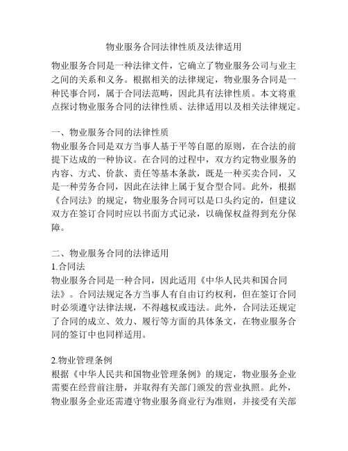 物业服务合同法律性质及法律适用