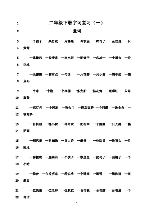 最新二年级下册量词和词语搭配复习