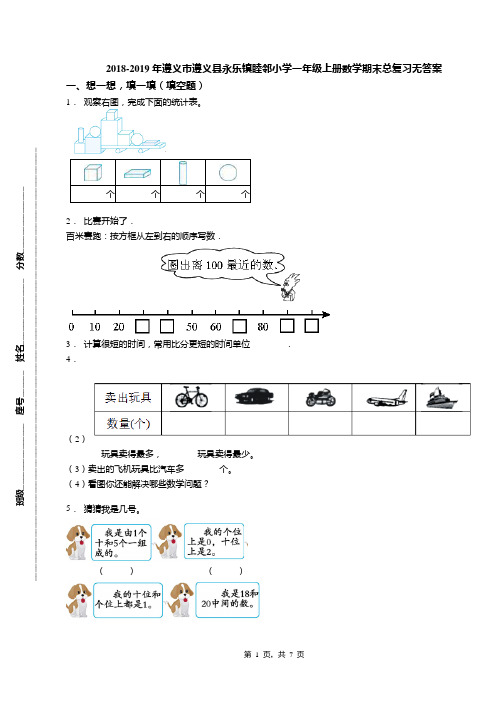 2018-2019年遵义市遵义县永乐镇睦邻小学一年级上册数学期末总复习无答案