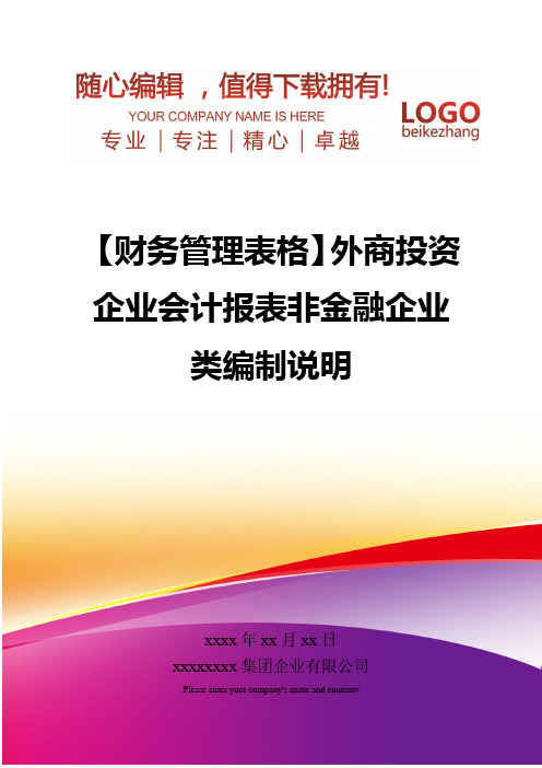 精编【财务管理表格】外商投资企业会计报表非金融企业类编制说明