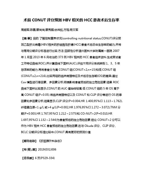 术前CONUT评分预测HBV相关的HCC患者术后生存率