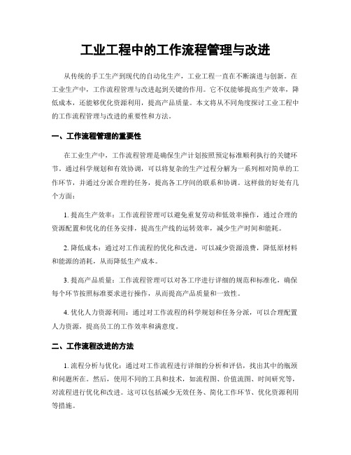 工业工程中的工作流程管理与改进