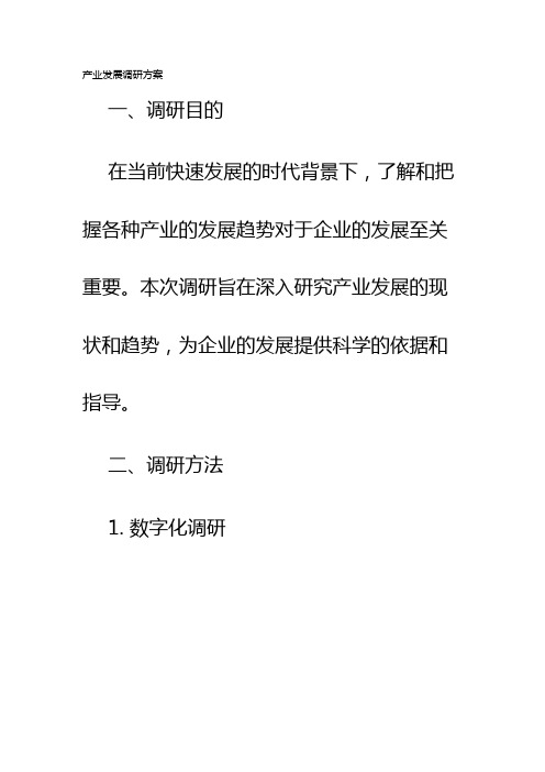 产业发展调研方案