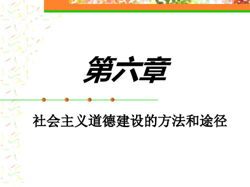 第六章构建社会主义道德建设的途径和方法