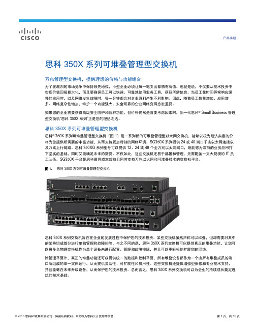 思科350X系列可堆叠管理型交换机产品手册说明书