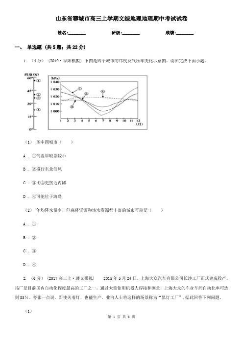 山东省聊城市高三上学期文综地理地理期中考试试卷