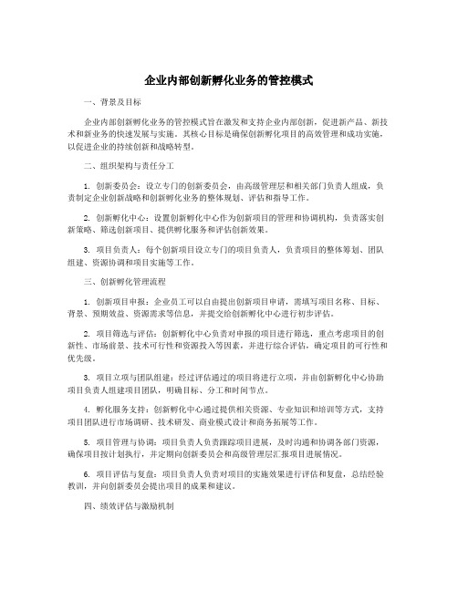 企业内部创新孵化业务的管控模式