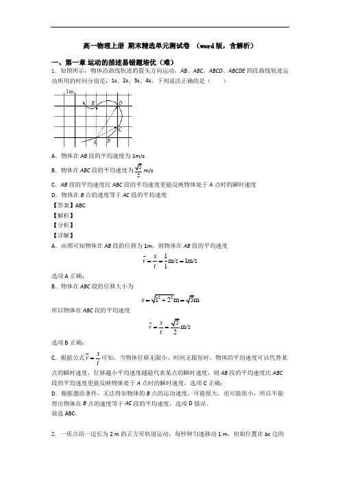 高一物理上册 期末精选单元测试卷 (word版,含解析)