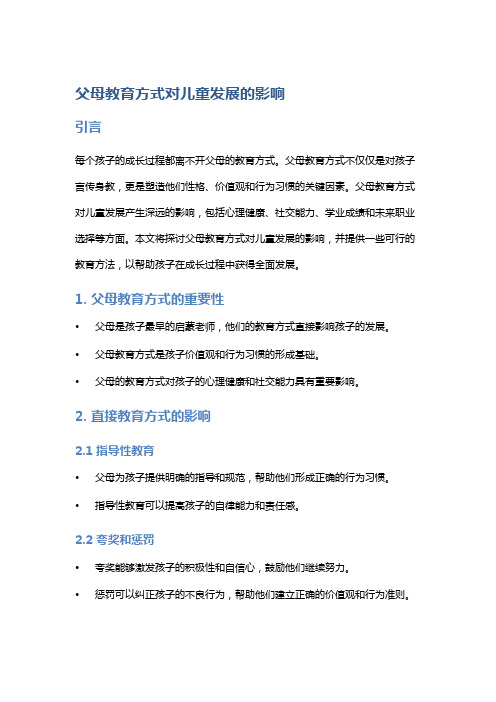 父母教育方式对儿童发展的影响