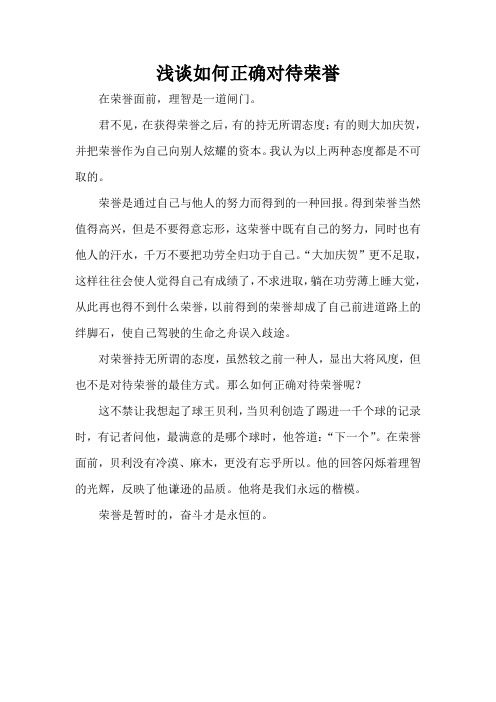 浅谈如何正确对待荣誉