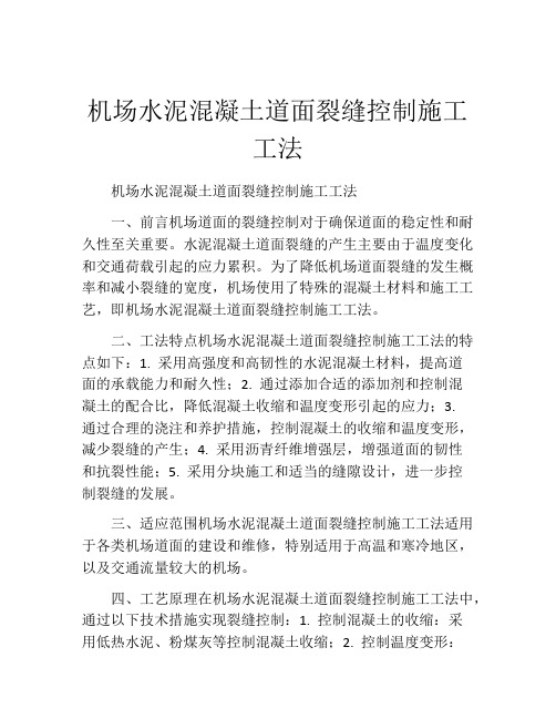 机场水泥混凝土道面裂缝控制施工工法(2)