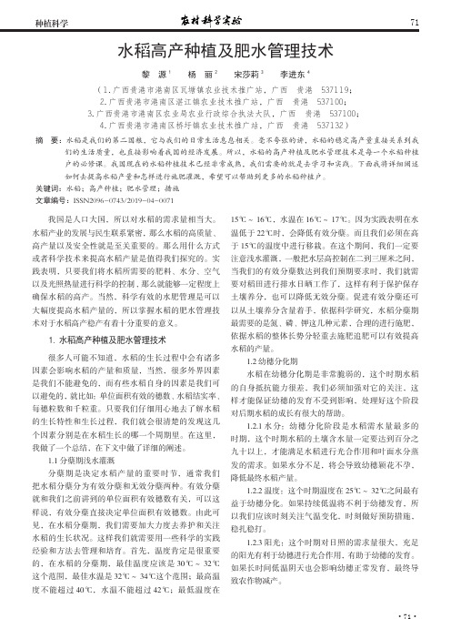 水稻高产种植及肥水管理技术