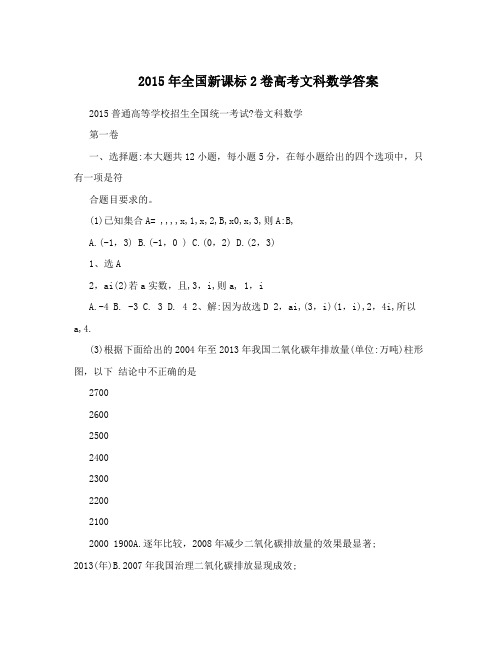 2015年全国新课标2卷高考文科数学答案