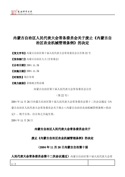 内蒙古自治区人民代表大会常务委员会关于废止《内蒙古自治区农业机械管理条例》的决定