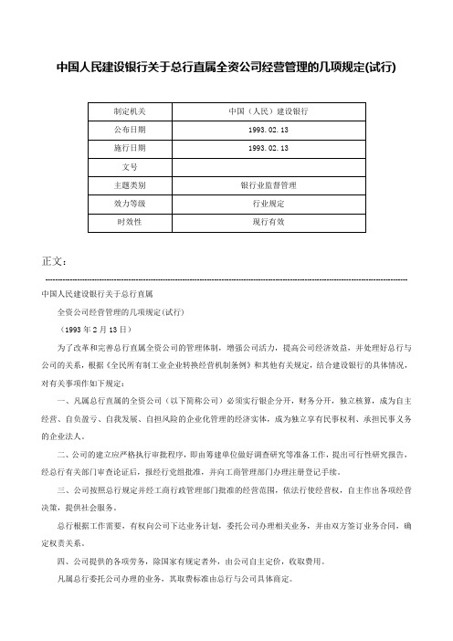 中国人民建设银行关于总行直属全资公司经营管理的几项规定(试行)-