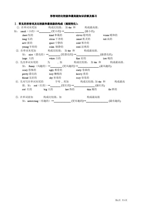 (小升初)形容词的比较级和最高级知识讲解及练习