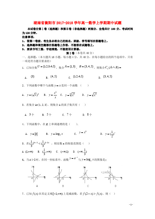 湖南省衡阳市2017-2018学年高一数学上学期期中试题