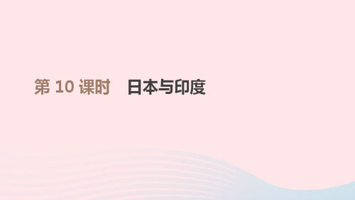 江西省2021年中考地理复习第三部分世界地理(下)第10课时日本与印度课件