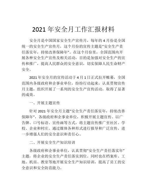 2021年安全月工作汇报材料