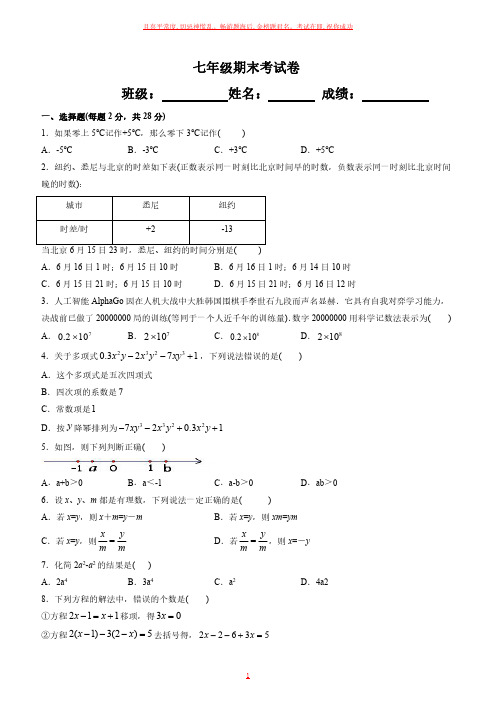 七年级人教版数学期末考试卷及参考答案