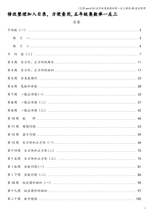 (完整word版)五年级奥数教材举一反三课程40讲全整理