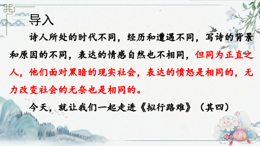 古诗词诵读《拟行路难(其四) 》(教学课件)- 高中语文人教统编版选择性必修下册