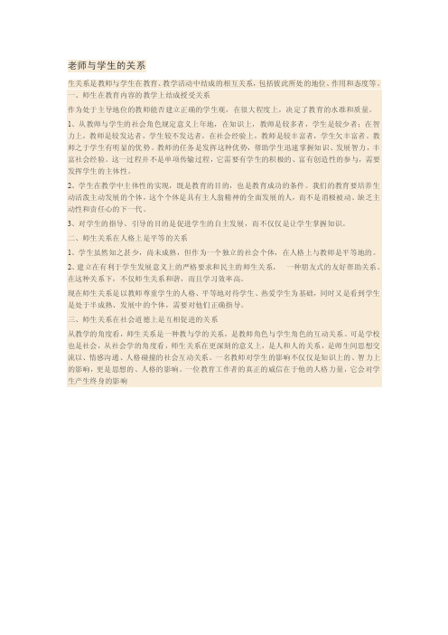 老师与学生的关系.doc