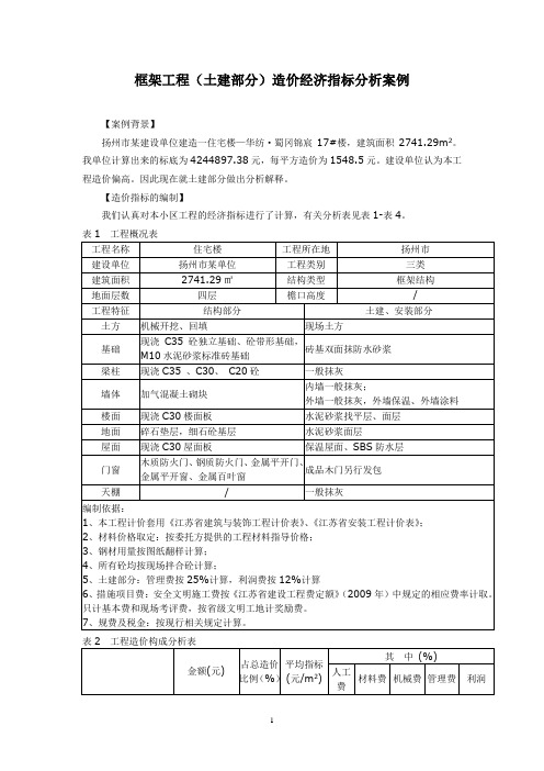 框架工程(土建部分)造价经济指标分析案例