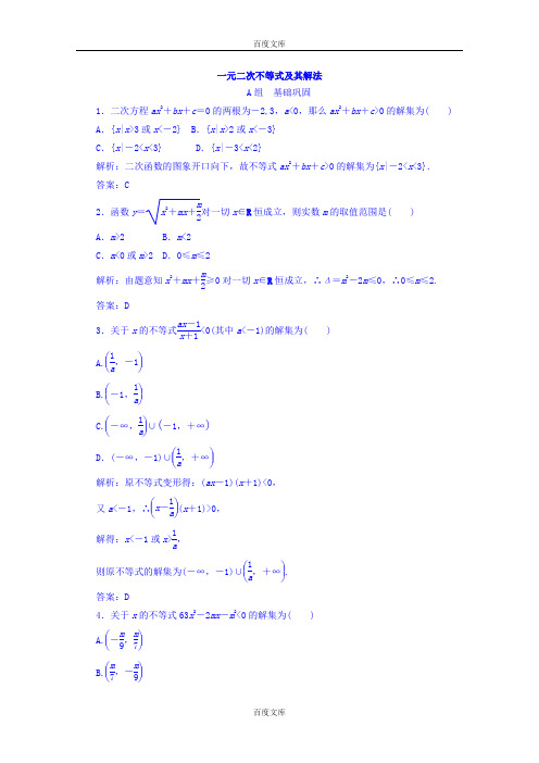 【金识源】高中数学新人教A版必修5习题 3.2 一元二次不等式及其解法