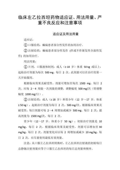 临床左乙拉西坦药物适应证、用法用量、严重不良反应和注意事项