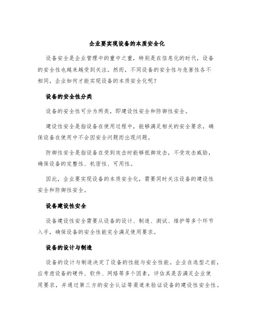 企业要实现设备的本质安全化