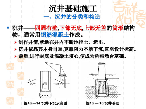 沉井基础施工