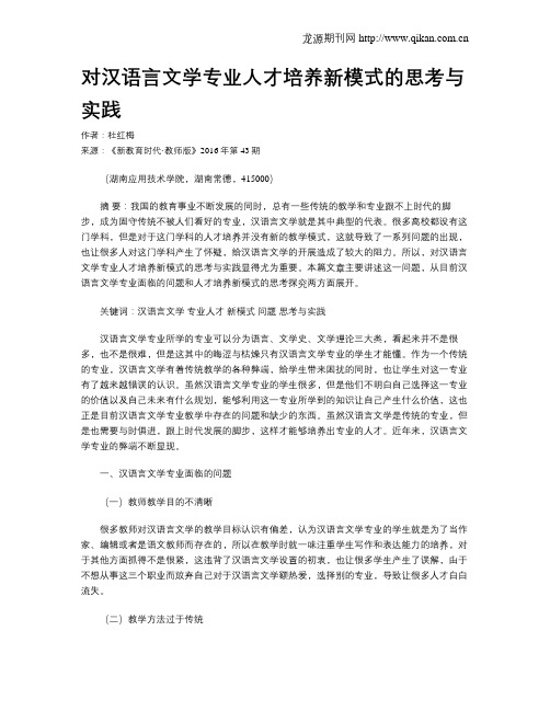 对汉语言文学专业人才培养新模式的思考与实践